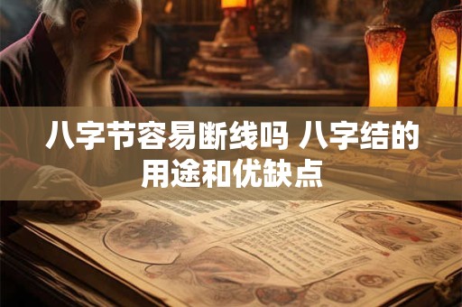 八字节容易断线吗 八字结的用途和优缺点