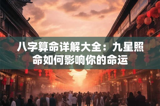 八字算命详解大全：九星照命如何影响你的命运