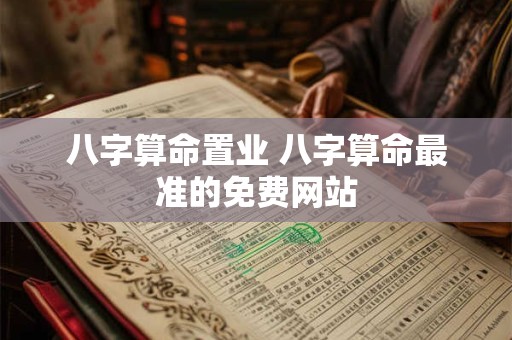八字算命置业 八字算命最准的免费网站