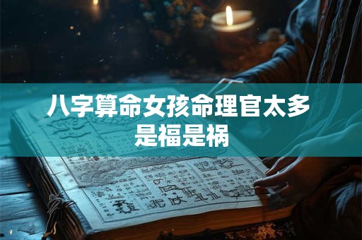 八字算命女孩命理官太多 是福是祸