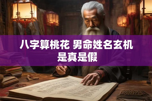 八字算桃花 男命姓名玄机 是真是假