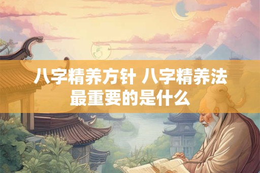 八字精养方针 八字精养法最重要的是什么