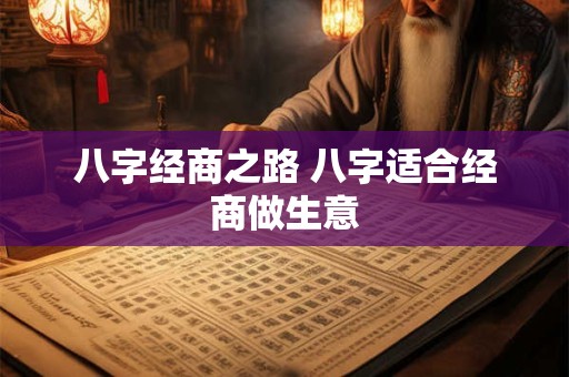 八字经商之路 八字适合经商做生意