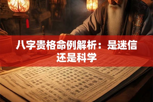 八字贵格命例解析：是迷信还是科学