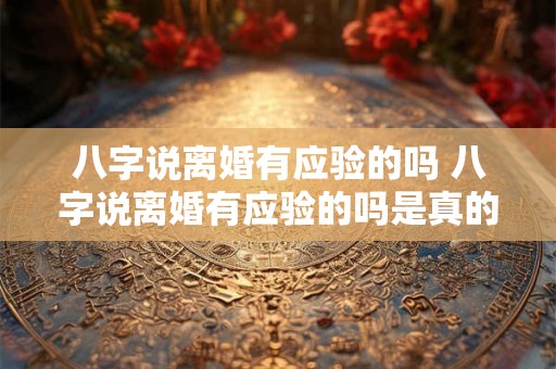八字说离婚有应验的吗 八字说离婚有应验的吗是真的吗