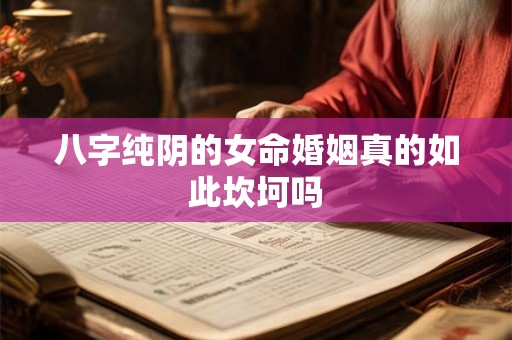 八字纯阴的女命婚姻真的如此坎坷吗