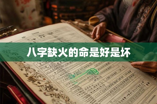 八字缺火的命是好是坏