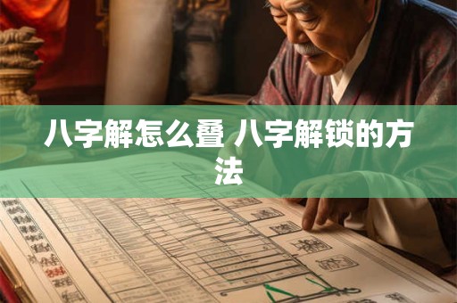 八字解怎么叠 八字解锁的方法