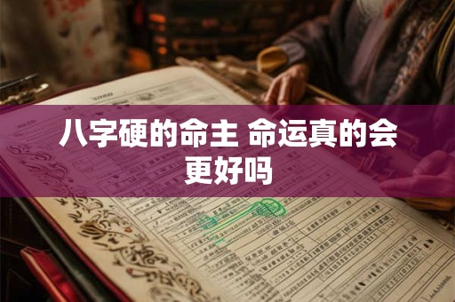 八字硬的命主 命运真的会更好吗