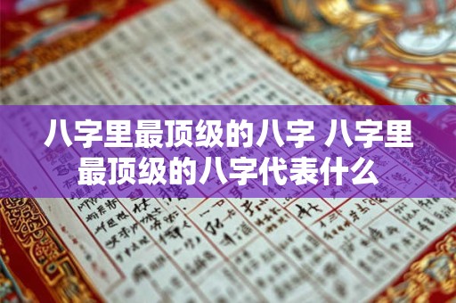 八字里最顶级的八字 八字里最顶级的八字代表什么