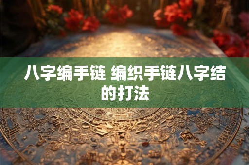 八字编手链 编织手链八字结的打法
