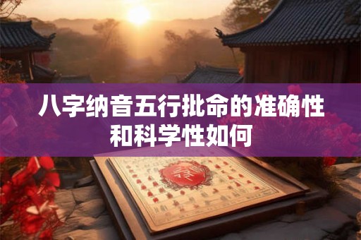八字纳音五行批命的准确性和科学性如何