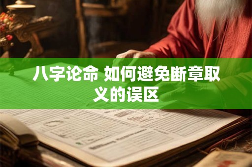 八字论命 如何避免断章取义的误区