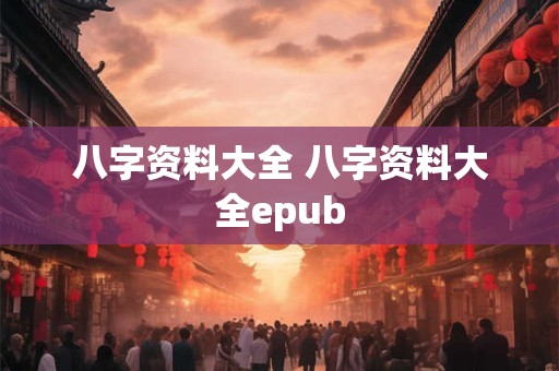 八字资料大全 八字资料大全epub