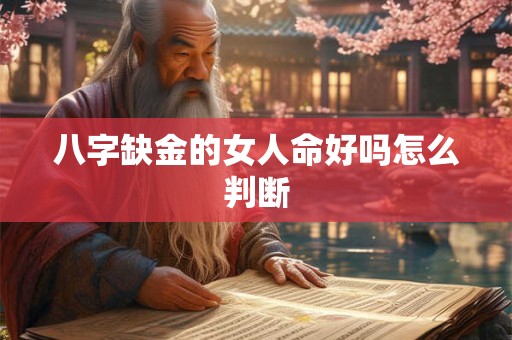 八字缺金的女人命好吗怎么判断