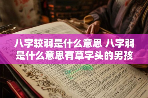 八字较弱是什么意思 八字弱是什么意思有草字头的男孩名字