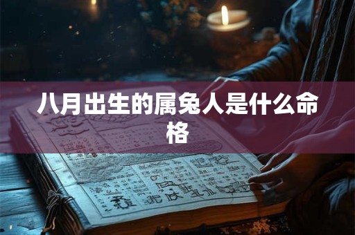 八月出生的属兔人是什么命格