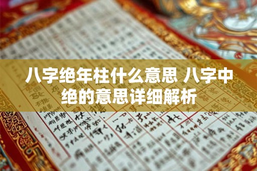 八字绝年柱什么意思 八字中绝的意思详细解析