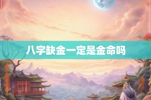八字缺金一定是金命吗