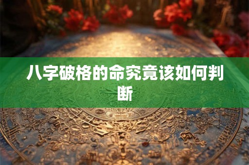 八字破格的命究竟该如何判断