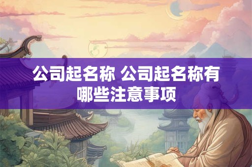 公司起名称 公司起名称有哪些注意事项