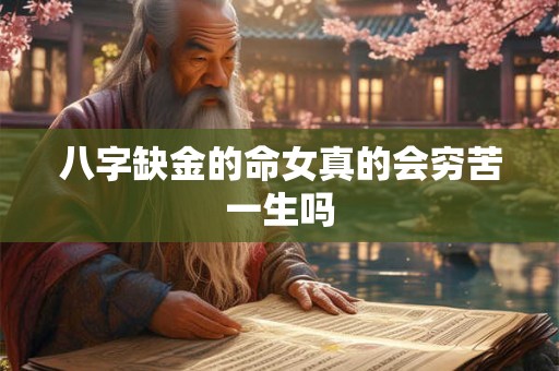 八字缺金的命女真的会穷苦一生吗