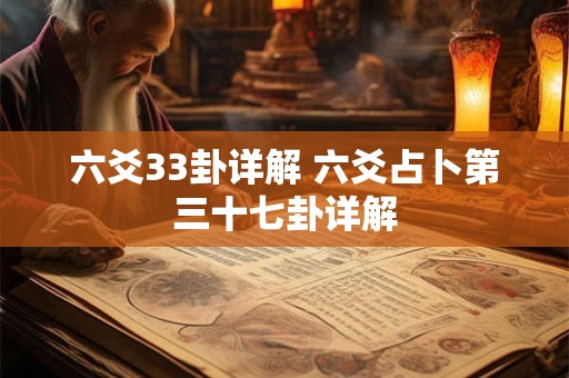 六爻33卦详解 六爻占卜第三十七卦详解