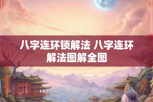 八字连环锁解法 八字连环解法图解全图
