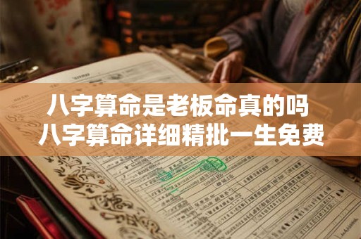 八字算命是老板命真的吗 八字算命详细精批一生免费