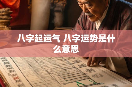 八字起运气 八字运势是什么意思