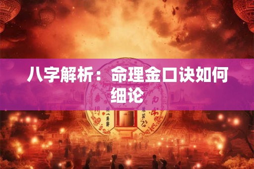 八字解析：命理金口诀如何细论