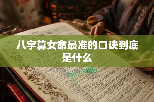八字算女命最准的口诀到底是什么