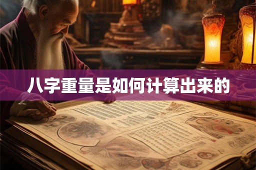 八字重量是如何计算出来的 八字重量是如何计算出来的