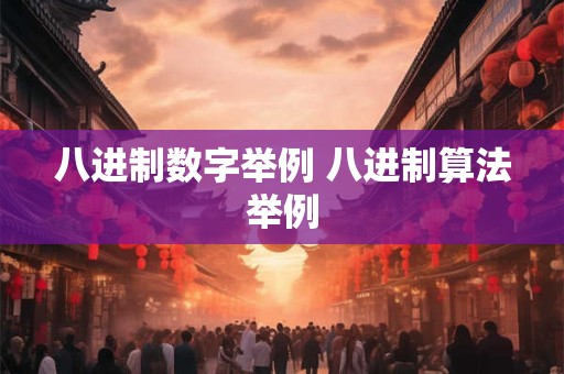 八进制数字举例 八进制算法举例