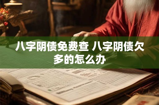 八字阴债免费查 八字阴债欠多的怎么办