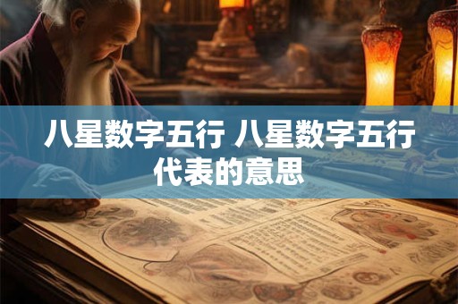 八星数字五行 八星数字五行代表的意思