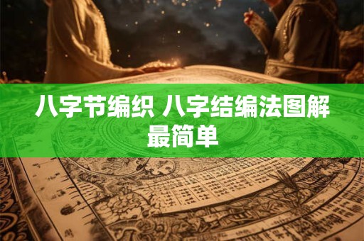 八字节编织 八字结编法图解最简单 八字节编织 八字结编法图解最简单