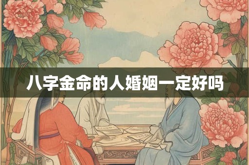 八字金命的人婚姻一定好吗