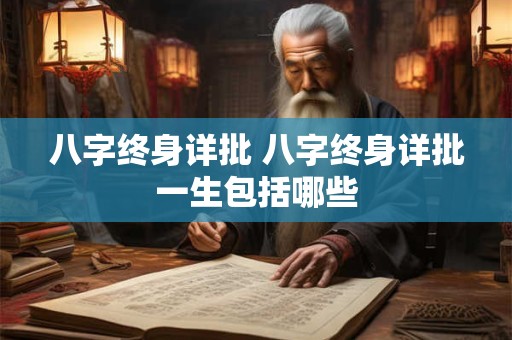 八字终身详批 八字终身详批一生包括哪些