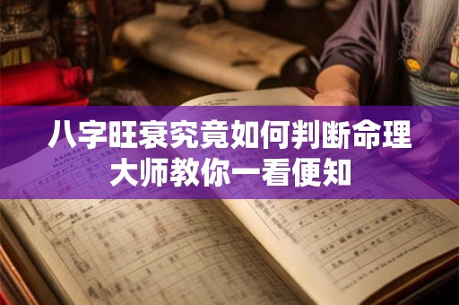 八字旺衰究竟如何判断命理大师教你一看便知