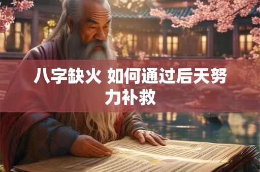 八字缺火 如何通过后天努力补救