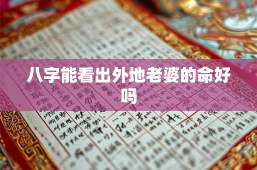 八字能看出外地老婆的命好吗 八字能看出外地老婆的命好吗