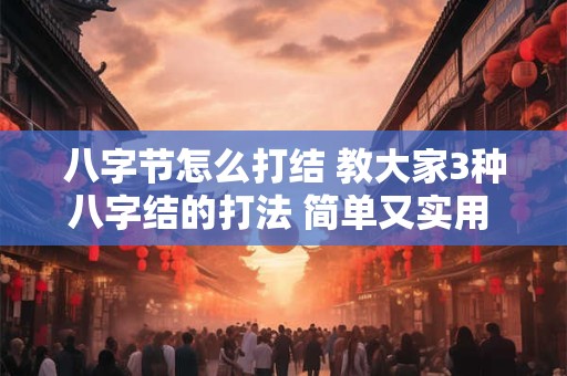 八字节怎么打结 教大家3种八字结的打法 简单又实用 生活中肯定用得到