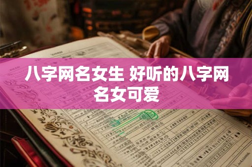 八字网名女生 好听的八字网名女可爱