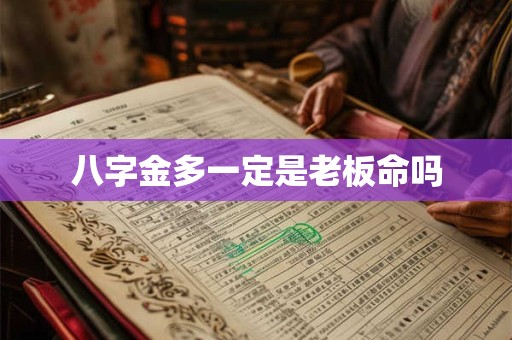 八字金多一定是老板命吗