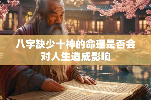 八字缺少十神的命理是否会对人生造成影响