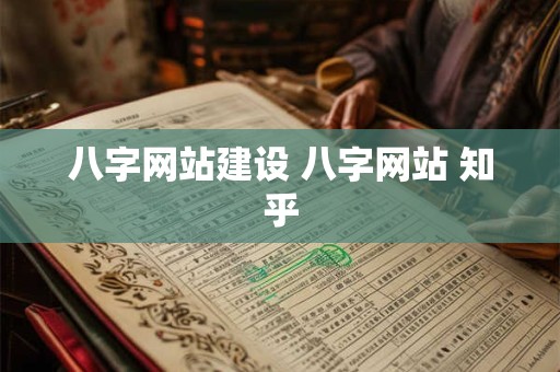 八字网站建设 八字网站 知乎
