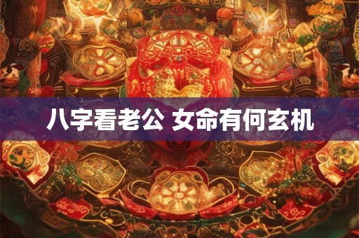 八字看老公 女命有何玄机