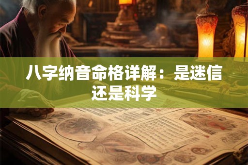 八字纳音命格详解：是迷信还是科学