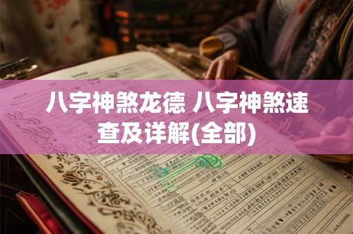 八字神煞龙德 八字神煞速查及详解(全部)